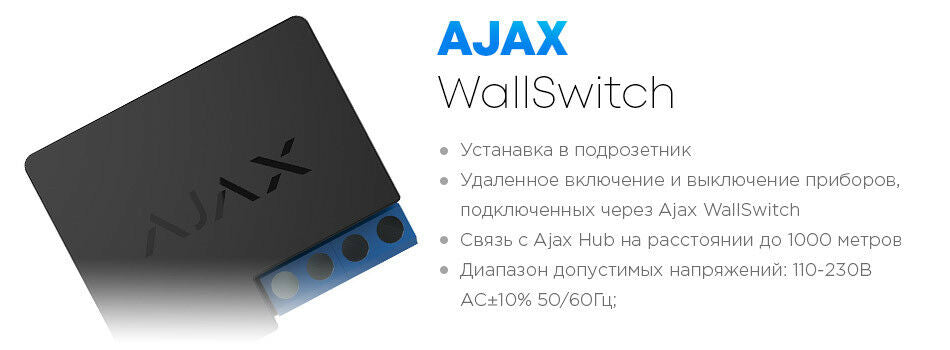 Ajax WallSwitch